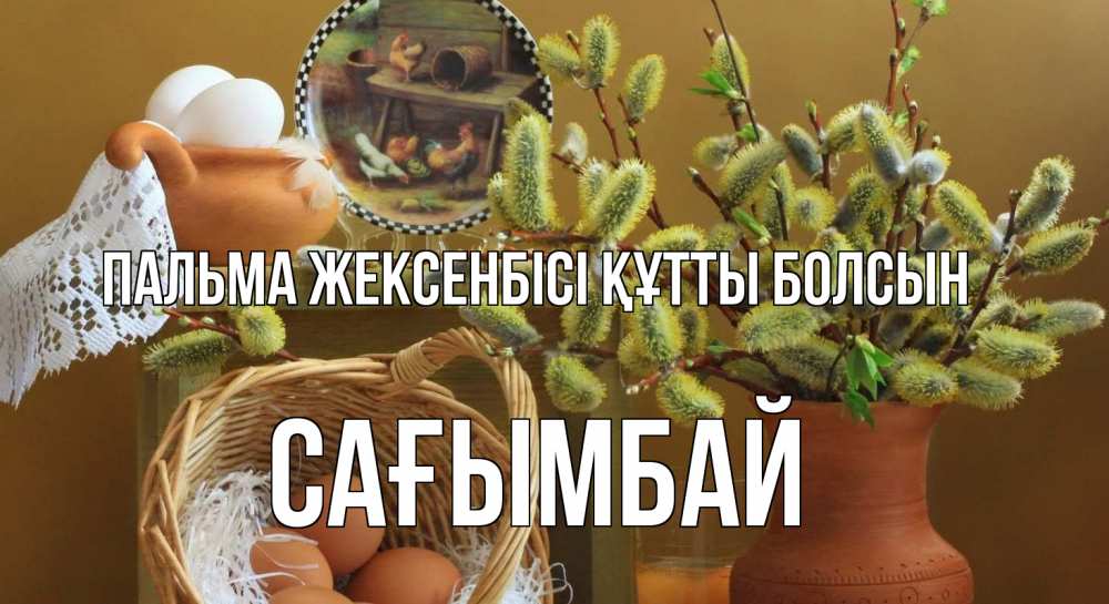 Картинка Пальма жексенбісі құтты болсын, Сағымбай