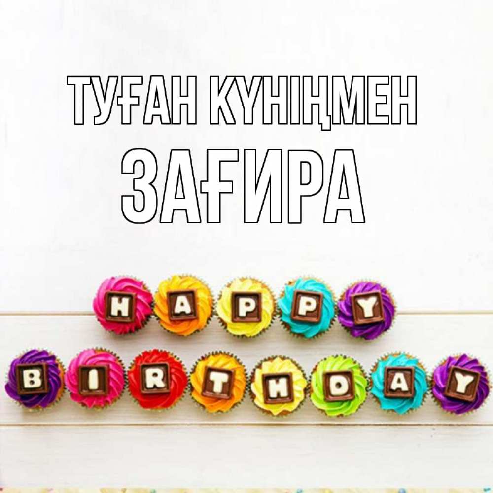 Күн сайын ашық хат с именем, ЗАҒИРА Туған күніңмен из кексов и шоколада Онлайн тегін жүктеп алу тілектері бар керемет карта 