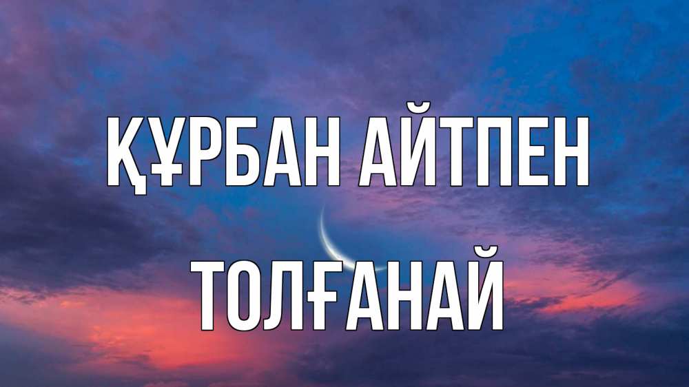 Картинка Құрбан айтпен, ТОЛҒАНАЙ