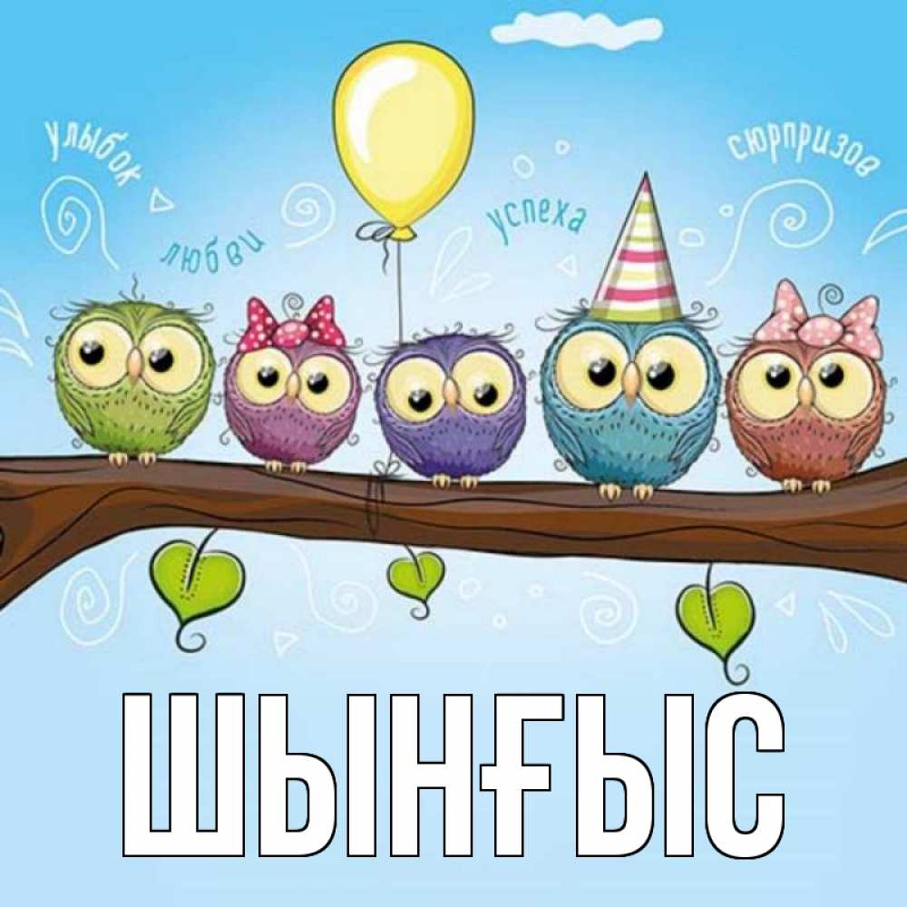 Картинка  с именем , ШЫНҒЫС! ТУҒАН КҮНІҢМЕН!