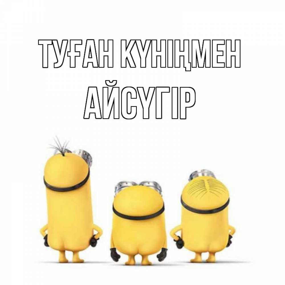 Күн сайын ашық хат с именем, Айсүгір Туған күніңмен миньоны Онлайн тегін жүктеп алу тілектері бар керемет карта 