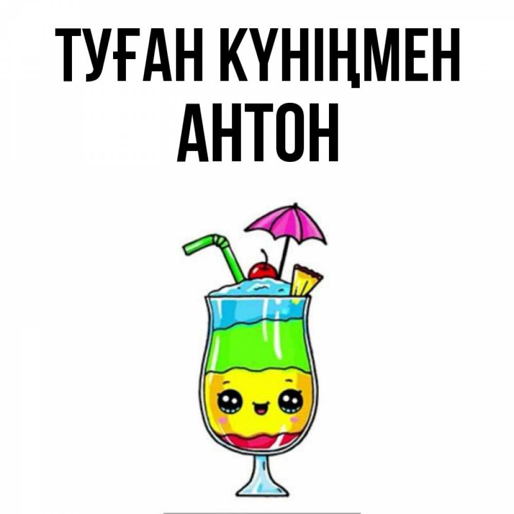 Күн сайын ашық хат с именем, Антон Туған күніңмен с зонтиком Онлайн тегін жүктеп алу тілектері бар керемет карта 