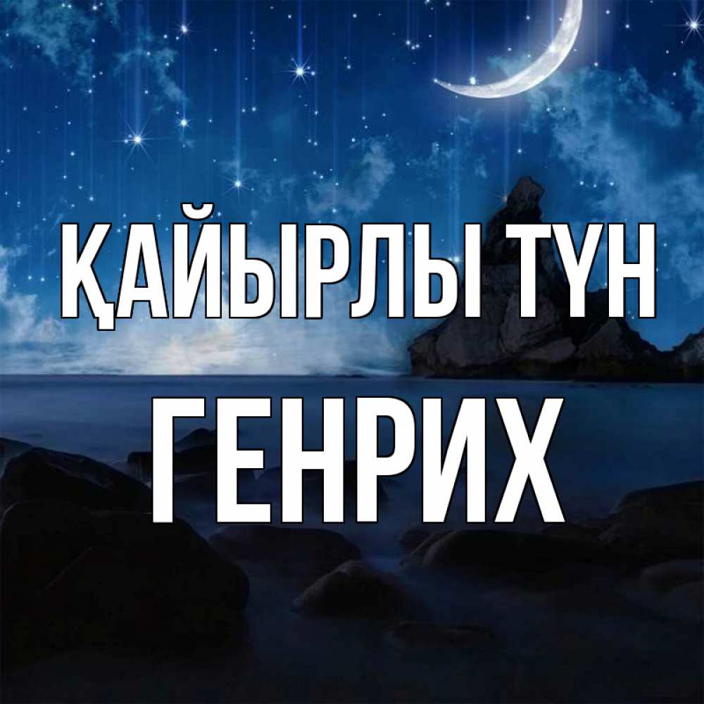 Күн сайын ашық хат с именем, Генрих Қайырлы түн море Онлайн тегін жүктеп алу тілектері бар керемет карта 