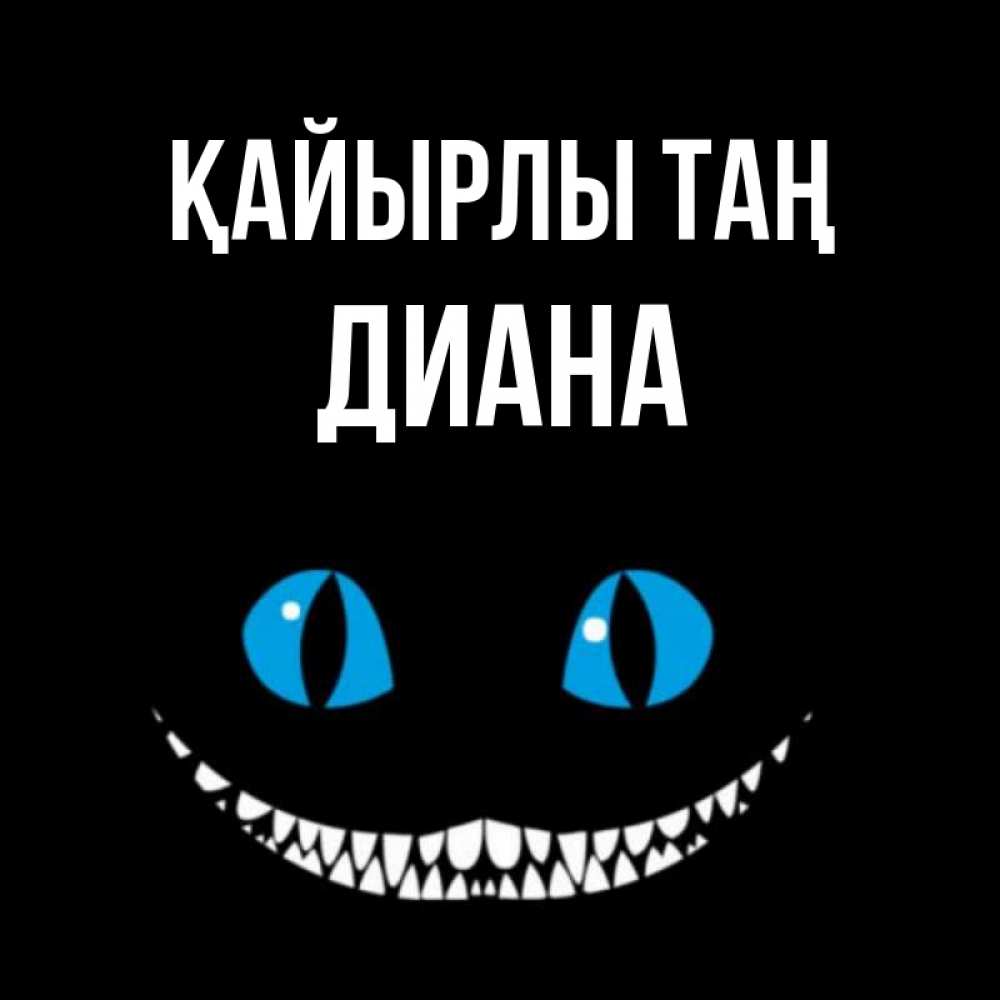Күн сайын ашық хат с именем, Диана Қайырлы таң голубые глаза и зубки Онлайн тегін жүктеп алу тілектері бар керемет карта 