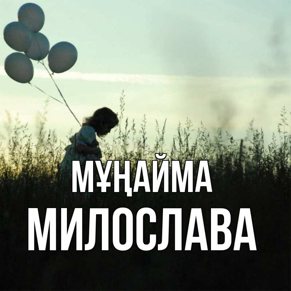Күн сайын ашық хат с именем, Милослава Мұңайма ребенок Онлайн тегін жүктеп алу тілектері бар керемет карта 