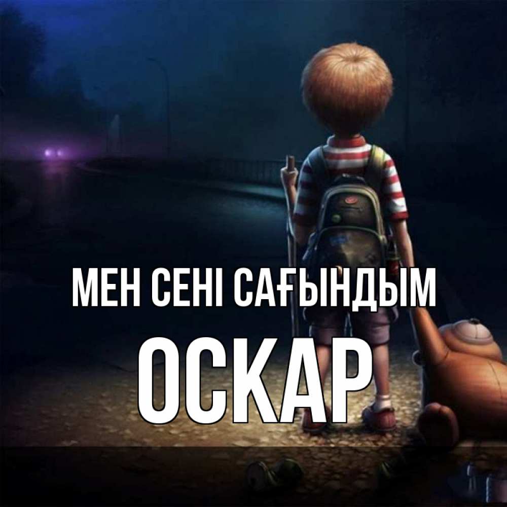 Күн сайын ашық хат с именем, Оскар Мен сені сағындым скучно Онлайн тегін жүктеп алу тілектері бар керемет карта 