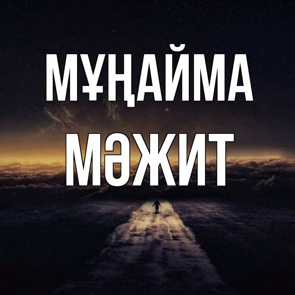 Күн сайын ашық хат с именем, МӘЖИТ Мұңайма дорога в никуда Онлайн тегін жүктеп алу тілектері бар керемет карта 