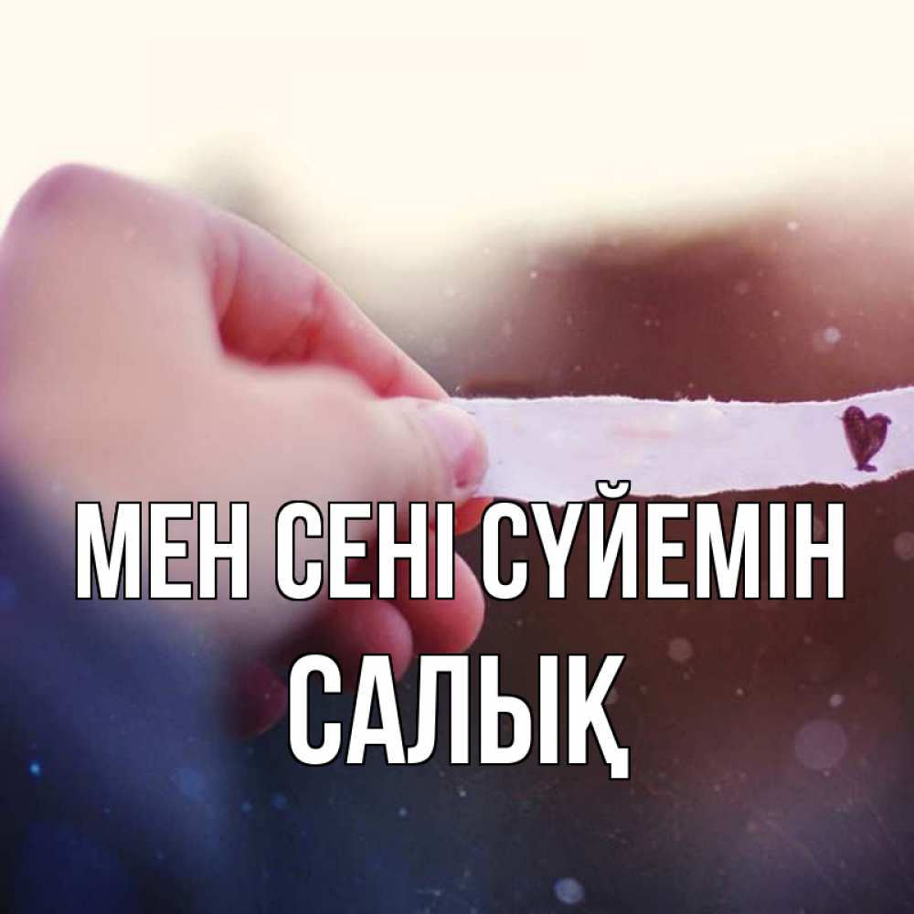 Күн сайын ашық хат с именем, САЛЫҚ Мен сені сүйемін для тебя Онлайн тегін жүктеп алу тілектері бар керемет карта 