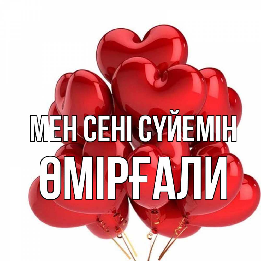 Күн сайын ашық хат с именем, ӨМІРҒАЛИ Мен сені сүйемін бордовые шары Онлайн тегін жүктеп алу тілектері бар керемет карта 