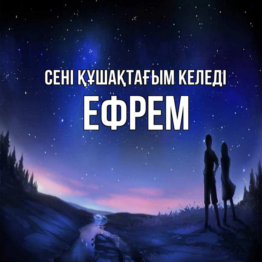 Күн сайын ашық хат с именем, Ефрем сені құшақтағым келеді абстракция 1 Онлайн тегін жүктеп алу тілектері бар керемет карта 