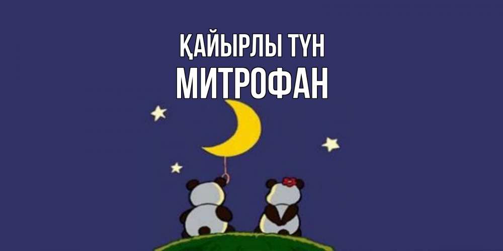 Күн сайын ашық хат с именем, Митрофан Қайырлы түн открытка с пожеланиями хорошо выспаться Онлайн тегін жүктеп алу тілектері бар керемет карта 