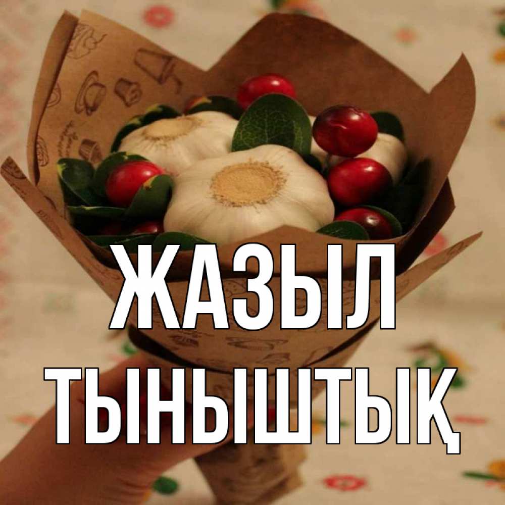 Күн сайын ашық хат с именем, ТЫНЫШТЫҚ Жазыл букет из фитонцидов и витамина c Онлайн тегін жүктеп алу тілектері бар керемет карта 