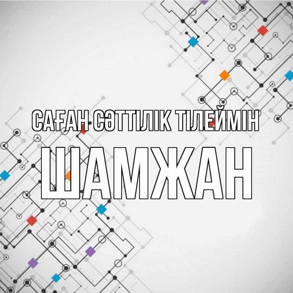 Күн сайын ашық хат с именем, ШАМЖАН Саған сәттілік тілеймін на удач Онлайн тегін жүктеп алу тілектері бар керемет карта 