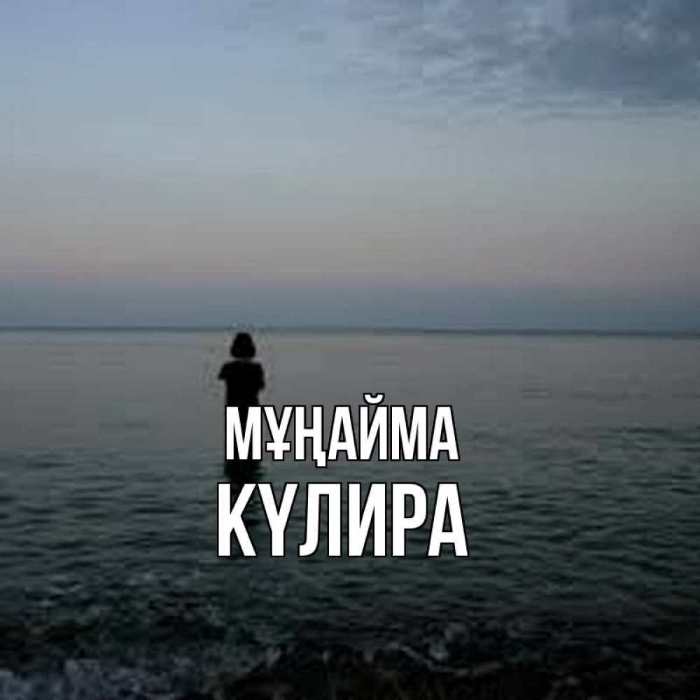 Күн сайын ашық хат с именем, КҮЛИРА Мұңайма девушка Онлайн тегін жүктеп алу тілектері бар керемет карта 