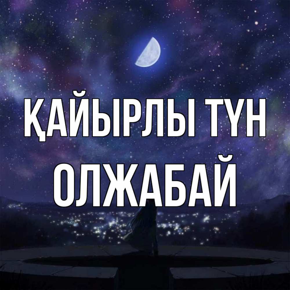 Күн сайын ашық хат с именем, ОЛЖАБАЙ Қайырлы түн набережная Онлайн тегін жүктеп алу тілектері бар керемет карта 