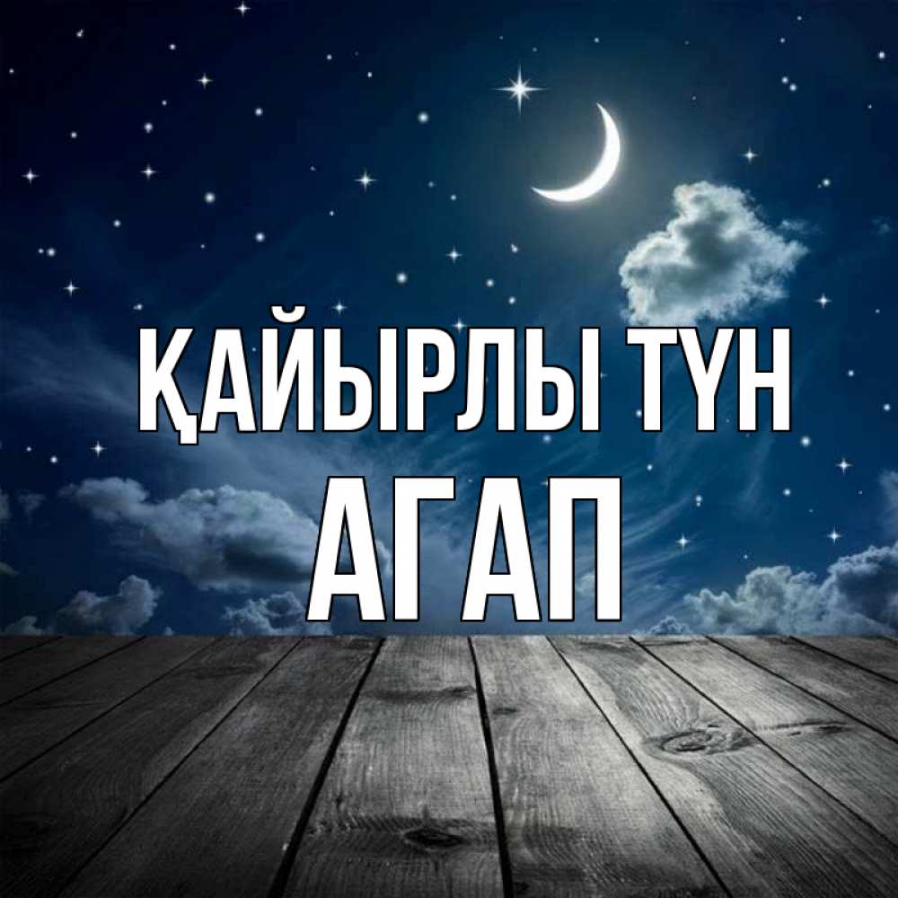 Күн сайын ашық хат с именем, Агап Қайырлы түн месяц и звезда Онлайн тегін жүктеп алу тілектері бар керемет карта 