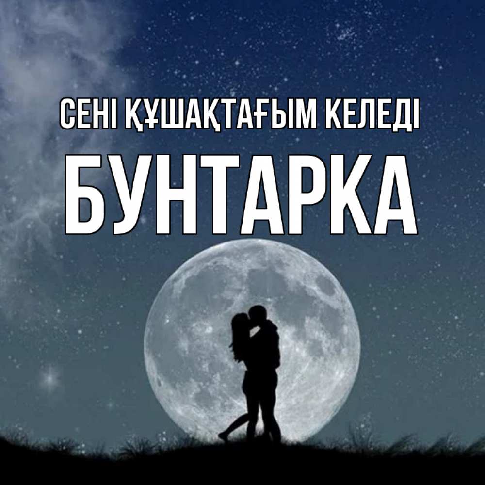 Күн сайын ашық хат с именем, Бунтарка сені құшақтағым келеді сладкая парочка Онлайн тегін жүктеп алу тілектері бар керемет карта 