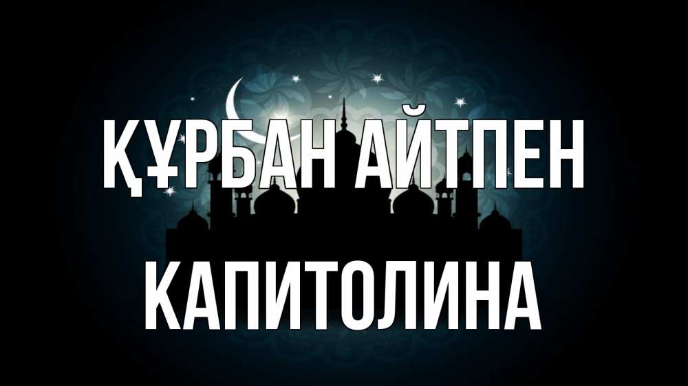 Картинка Құрбан айтпен, Капитолина