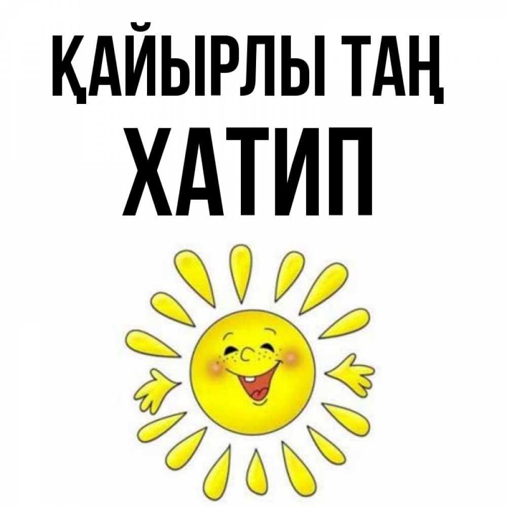 Күн сайын ашық хат с именем, ХАТИП Қайырлы таң улыбка Онлайн тегін жүктеп алу тілектері бар керемет карта 