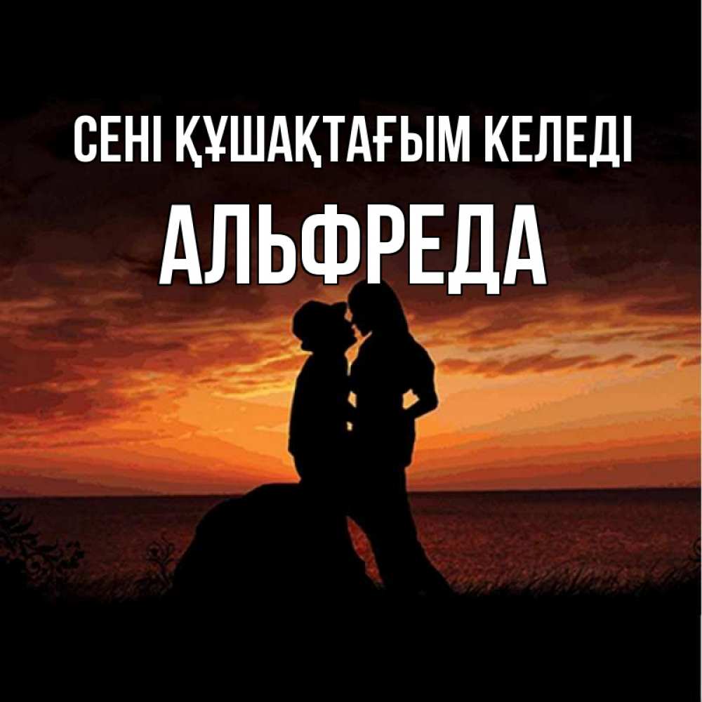 Күн сайын ашық хат с именем, Альфреда сені құшақтағым келеді парень и девушка и оранжевое небо Онлайн тегін жүктеп алу тілектері бар керемет карта 