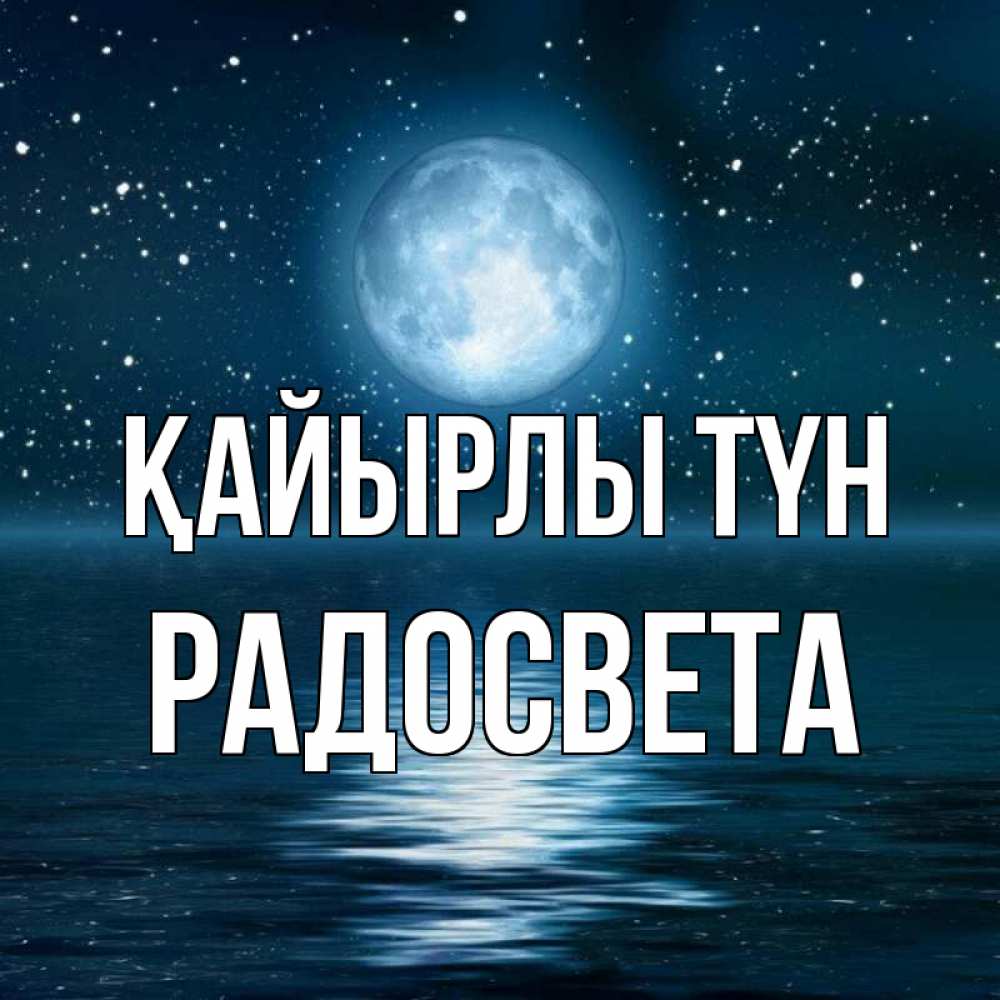 Күн сайын ашық хат с именем, Радосвета Қайырлы түн звезды Онлайн тегін жүктеп алу тілектері бар керемет карта 
