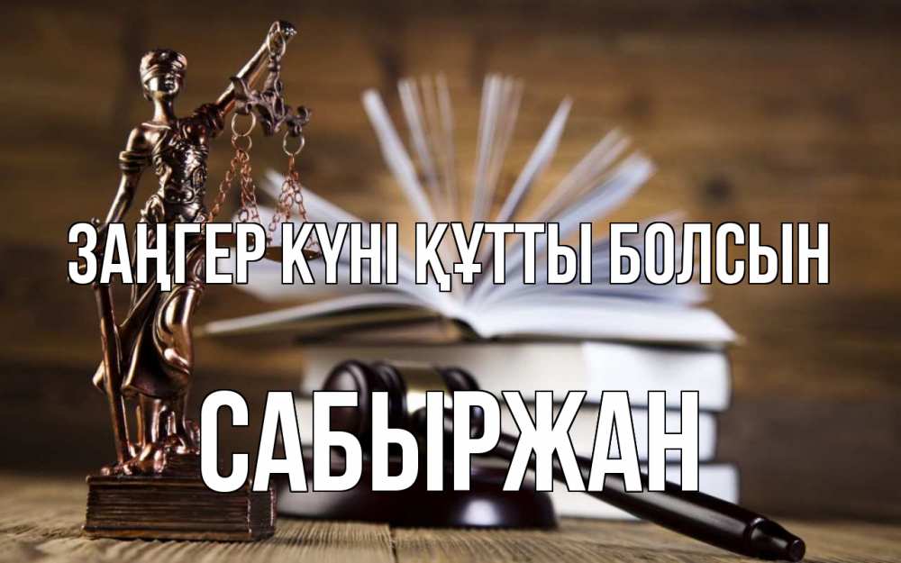 Картинка Заңгер күні құтты болсын, САБЫРЖАН