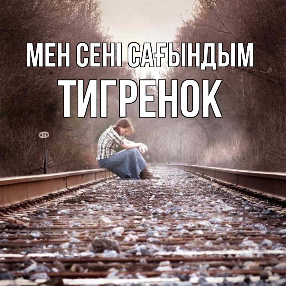 Күн сайын ашық хат с именем, Тигренок Мен сені сағындым скучаю Онлайн тегін жүктеп алу тілектері бар керемет карта 