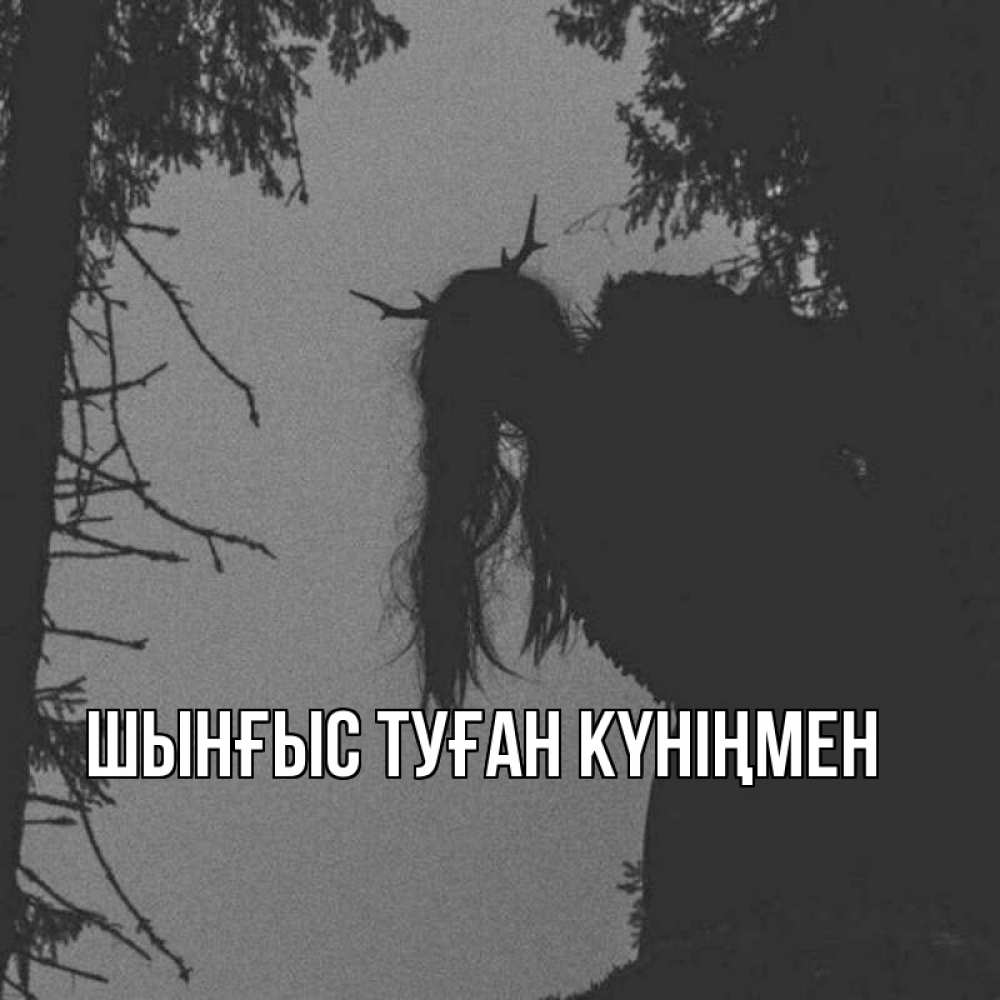 Картинка  с именем , ШЫНҒЫС! ТУҒАН КҮНІҢМЕН!