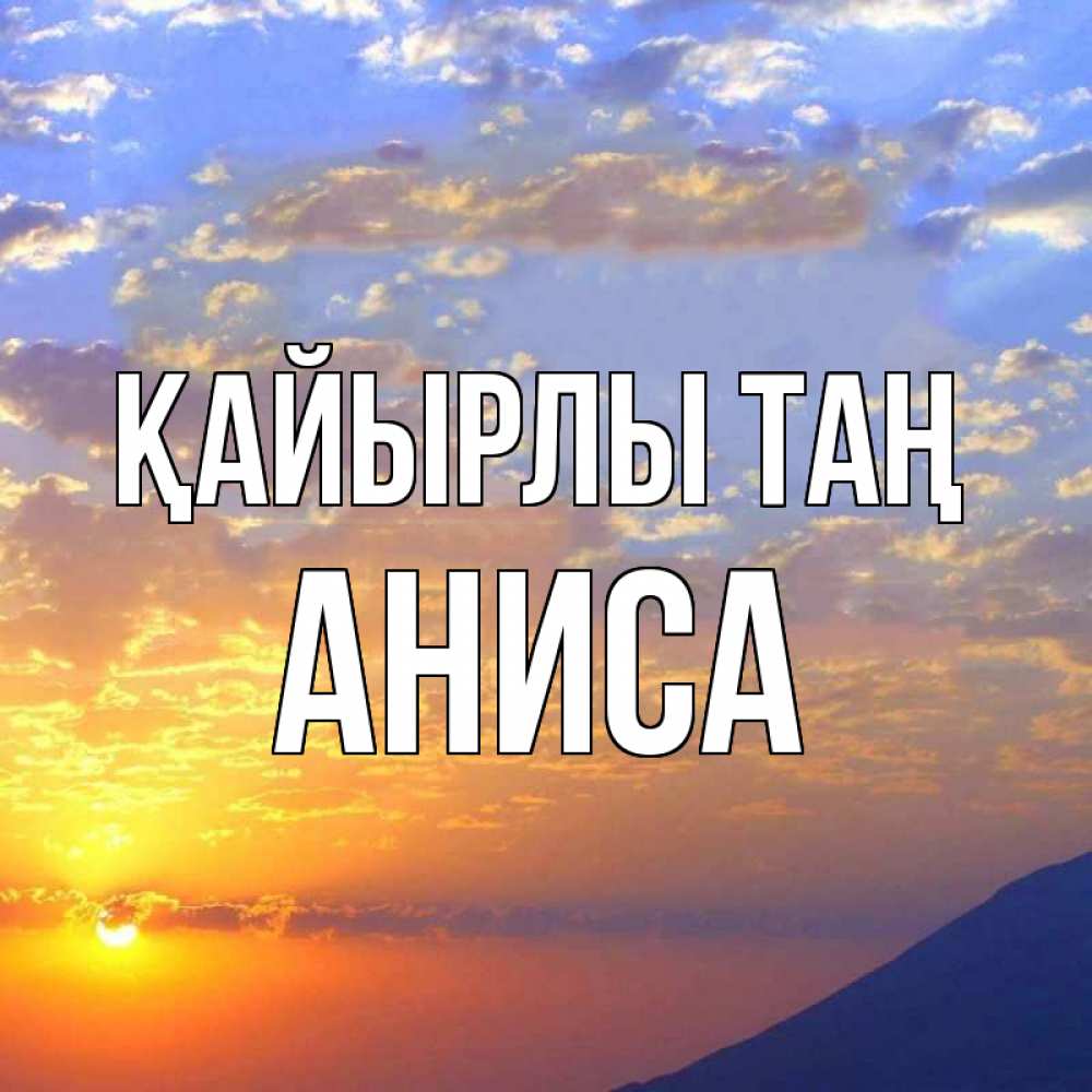 Күн сайын ашық хат с именем, АНИСА Қайырлы таң облака и солнце Онлайн тегін жүктеп алу тілектері бар керемет карта 