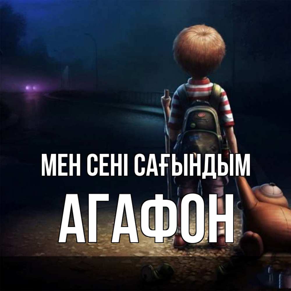 Күн сайын ашық хат с именем, Агафон Мен сені сағындым скучно Онлайн тегін жүктеп алу тілектері бар керемет карта 