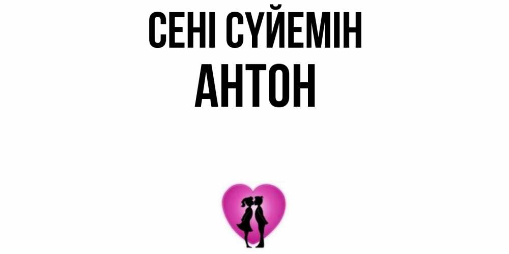 Күн сайын ашық хат с именем, Антон Сені сүйемін поцелуй Онлайн тегін жүктеп алу тілектері бар керемет карта 