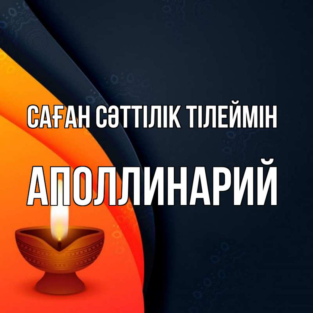 Күн сайын ашық хат с именем, Аполлинарий Саған сәттілік тілеймін абстрактный фон Онлайн тегін жүктеп алу тілектері бар керемет карта 