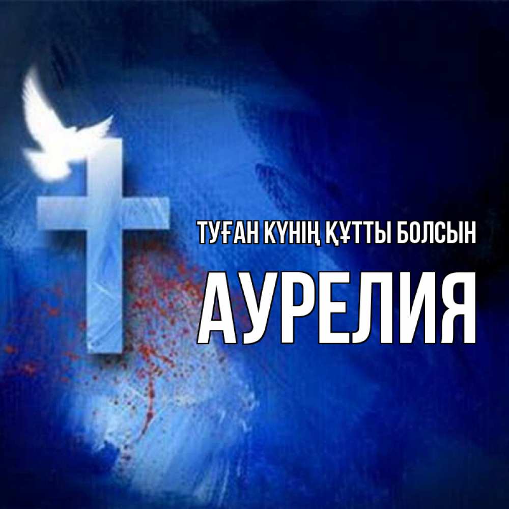 Күн сайын ашық хат с именем, Аурелия Туған күнің құтты болсын Синий фон и птица Онлайн тегін жүктеп алу тілектері бар керемет карта 