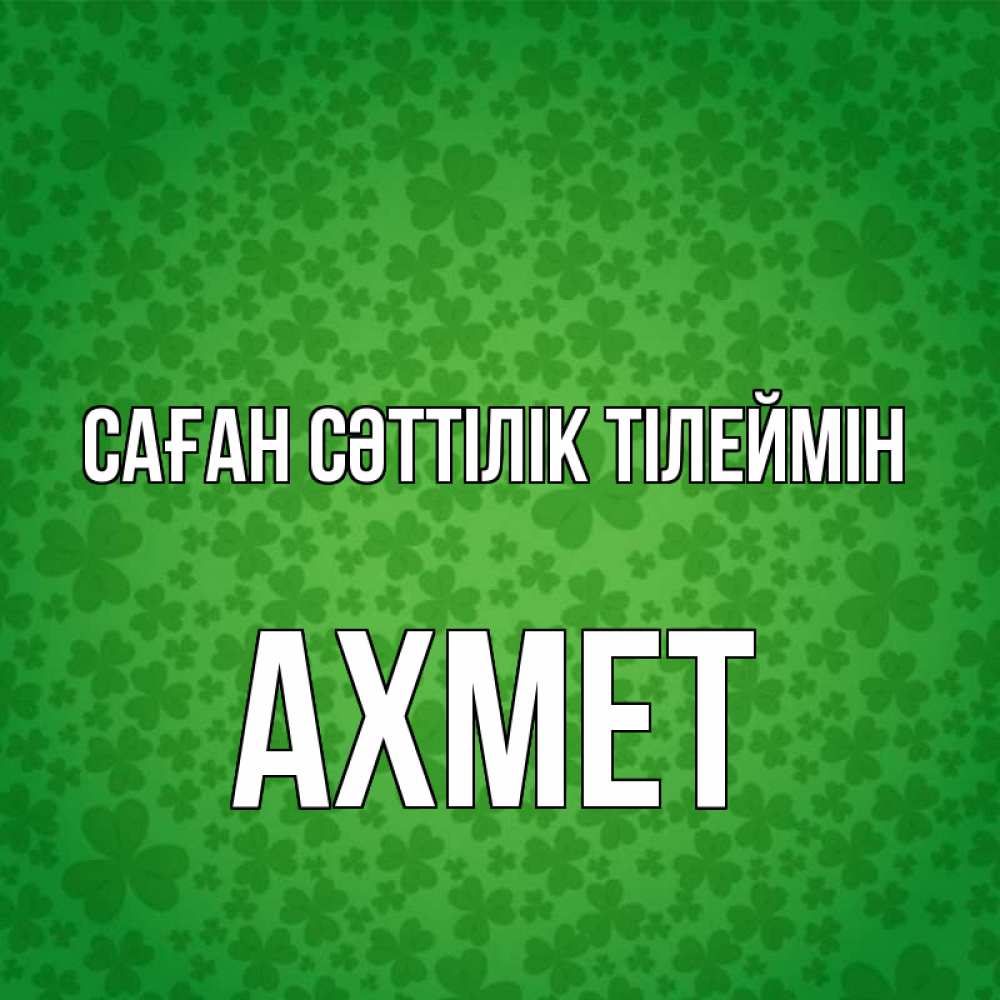 Күн сайын ашық хат с именем, Ахмет Саған сәттілік тілеймін много листочков на удачу Онлайн тегін жүктеп алу тілектері бар керемет карта 