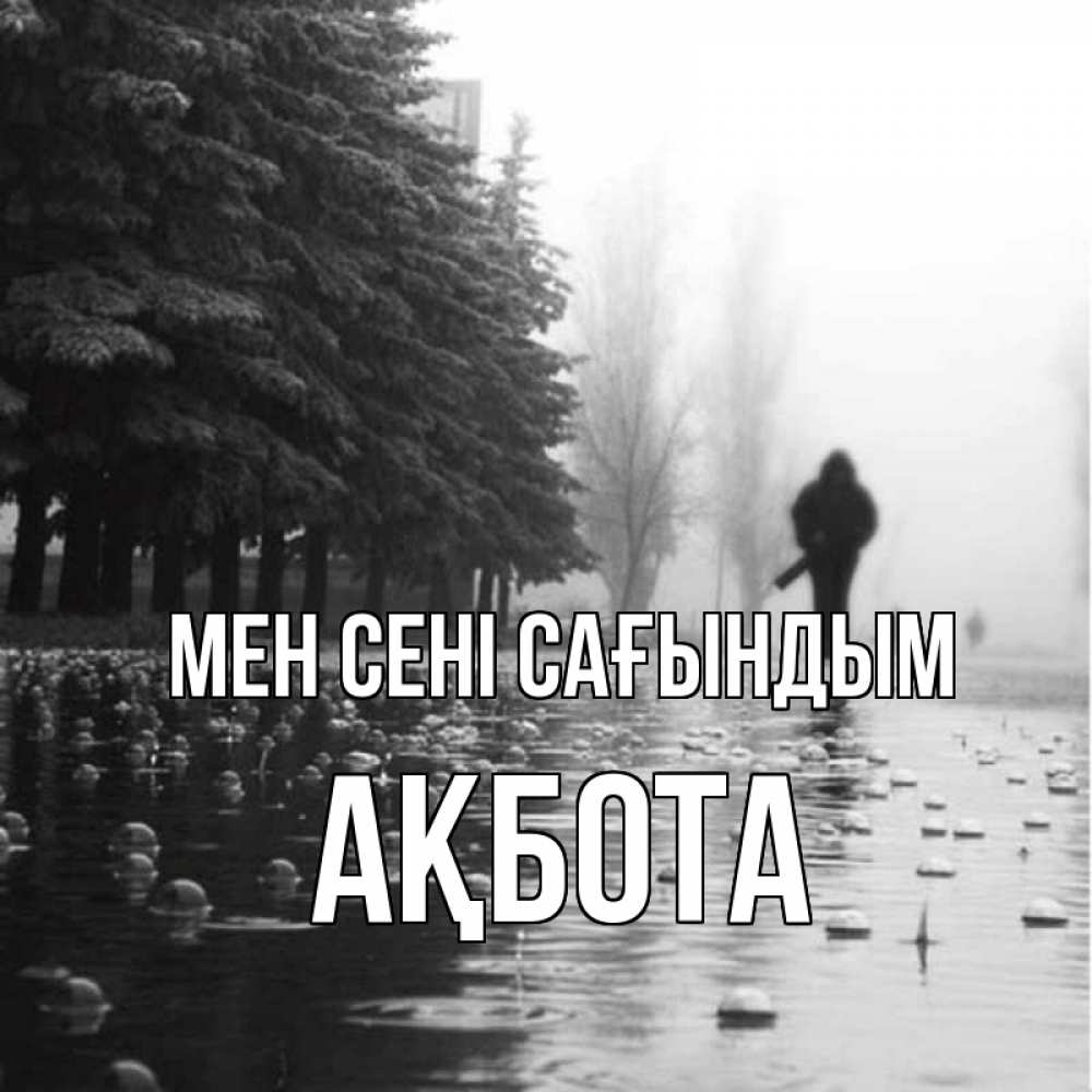 Күн сайын ашық хат с именем, Ақбота Мен сені сағындым приходи Онлайн тегін жүктеп алу тілектері бар керемет карта 