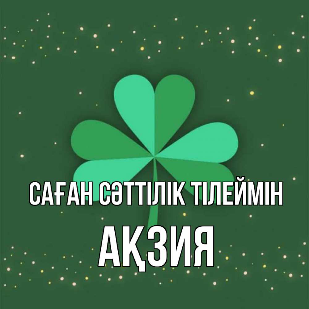 Күн сайын ашық хат с именем, Ақзия Саған сәттілік тілеймін лист клевера Онлайн тегін жүктеп алу тілектері бар керемет карта 