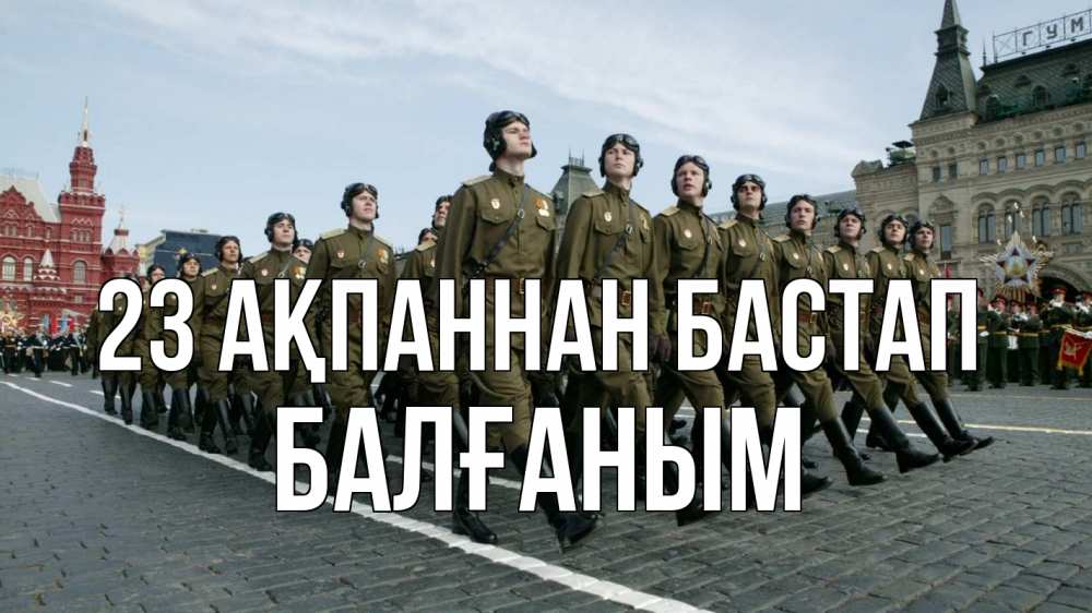 Күн сайын ашық хат с именем, БАЛҒАНЫМ 23 ақпаннан бастап 23 февраля Онлайн тегін жүктеп алу тілектері бар керемет карта 