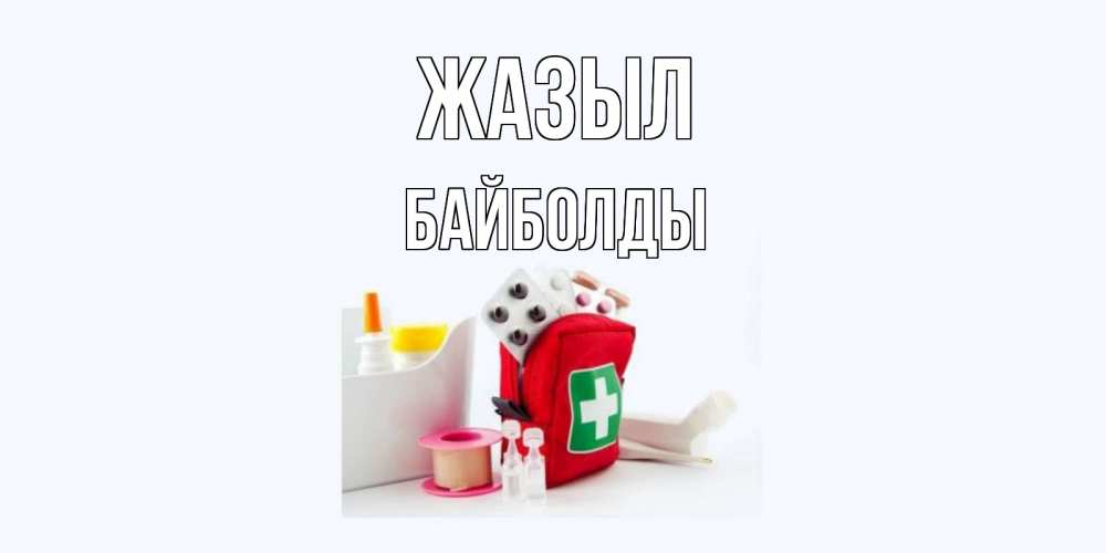 Күн сайын ашық хат с именем, Байболды Жазыл аптечка Онлайн тегін жүктеп алу тілектері бар керемет карта 