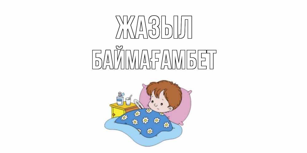 Күн сайын ашық хат с именем, Баймағамбет Жазыл не болейте дети Онлайн тегін жүктеп алу тілектері бар керемет карта 