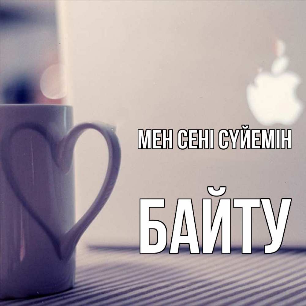 Күн сайын ашық хат с именем, Байту Мен сені сүйемін знак яблока Онлайн тегін жүктеп алу тілектері бар керемет карта 