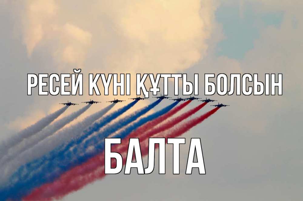 Күн сайын ашық хат с именем, Балта Ресей күні құтты болсын С днем России Онлайн тегін жүктеп алу тілектері бар керемет карта 