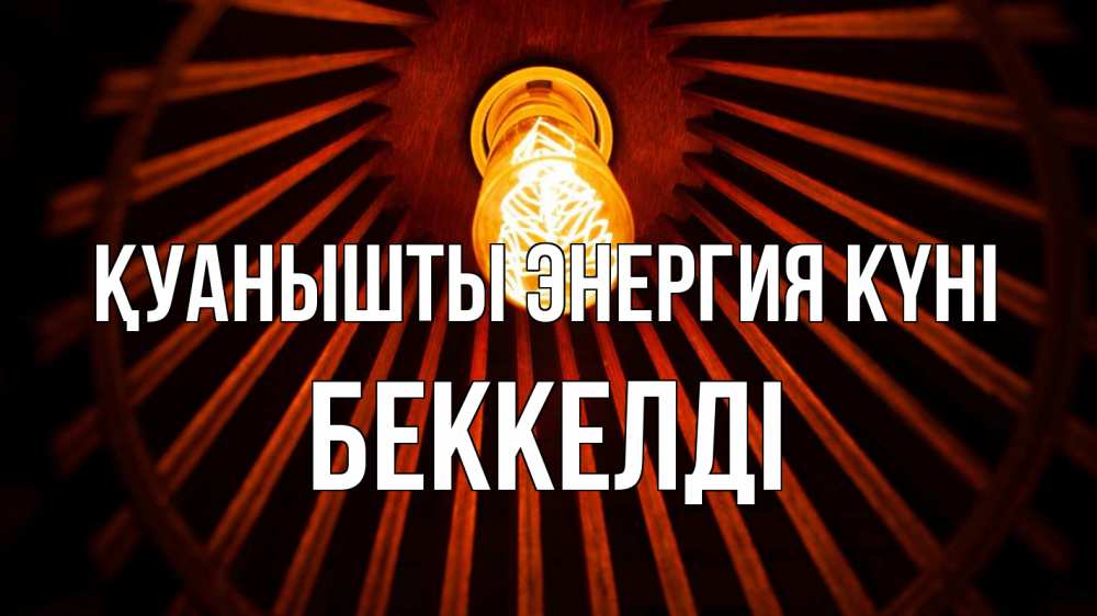 Күн сайын ашық хат с именем, Беккелді Қуанышты энергия күні лампа Онлайн тегін жүктеп алу тілектері бар керемет карта 