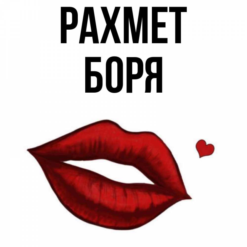 Күн сайын ашық хат с именем, Боря рахмет целую нежно с сердечком Онлайн тегін жүктеп алу тілектері бар керемет карта 
