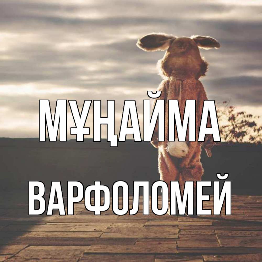 Күн сайын ашық хат с именем, Варфоломей Мұңайма со спины Онлайн тегін жүктеп алу тілектері бар керемет карта 