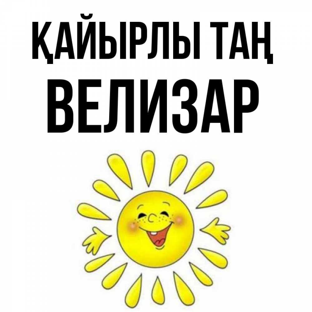 Күн сайын ашық хат с именем, Велизар Қайырлы таң улыбка Онлайн тегін жүктеп алу тілектері бар керемет карта 