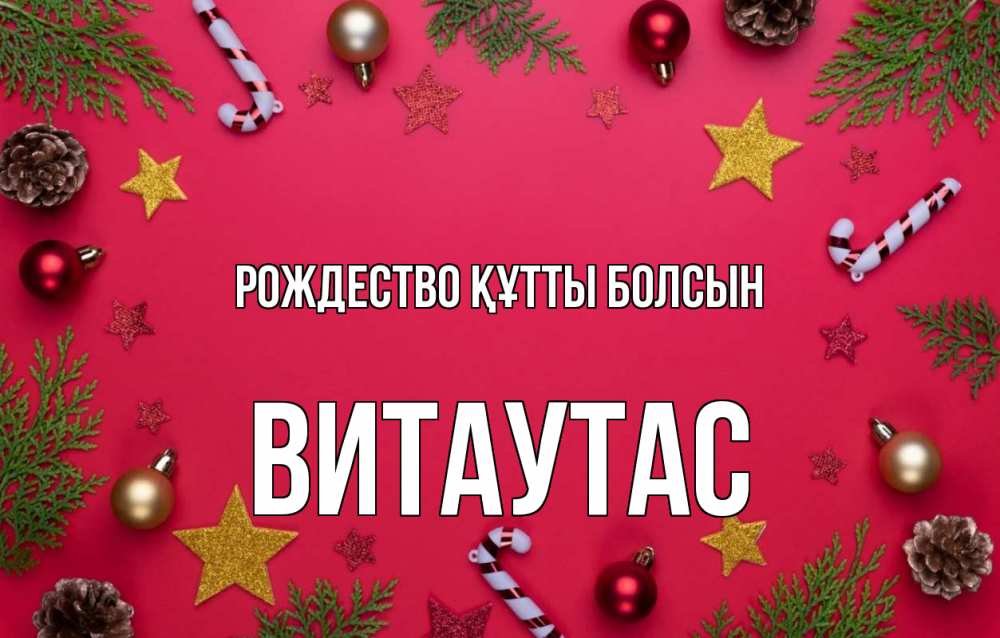 Күн сайын ашық хат с именем, Витаутас Рождество құтты болсын с рождеством Онлайн тегін жүктеп алу тілектері бар керемет карта 