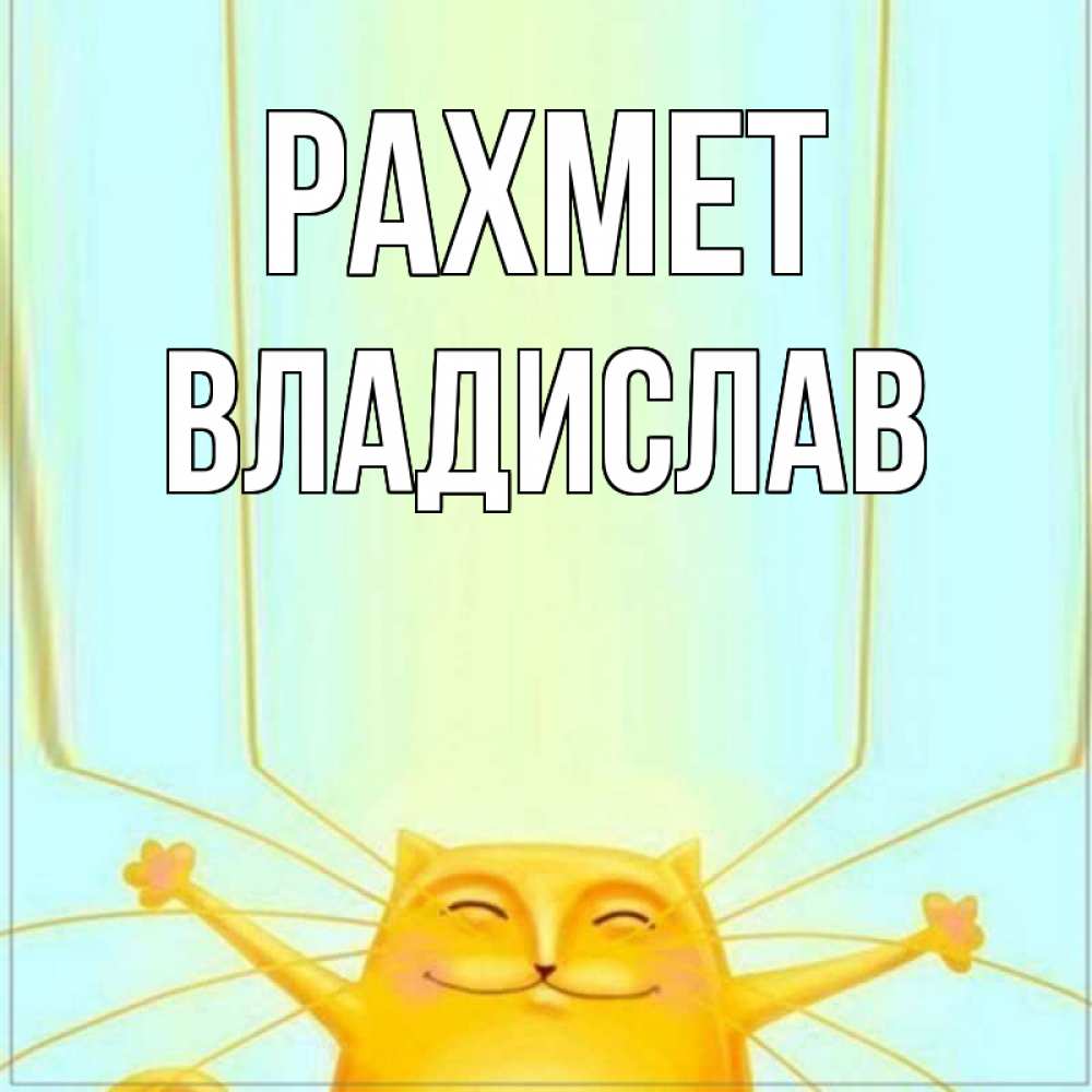 Күн сайын ашық хат с именем, Владислав рахмет кот с усами благодарит Онлайн тегін жүктеп алу тілектері бар керемет карта 