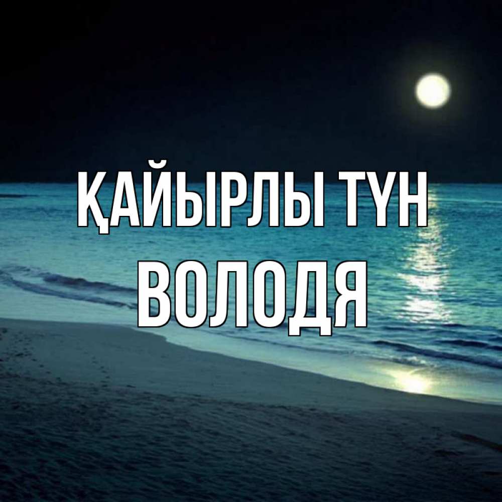 Күн сайын ашық хат с именем, Володя Қайырлы түн нежное море ночью Онлайн тегін жүктеп алу тілектері бар керемет карта 