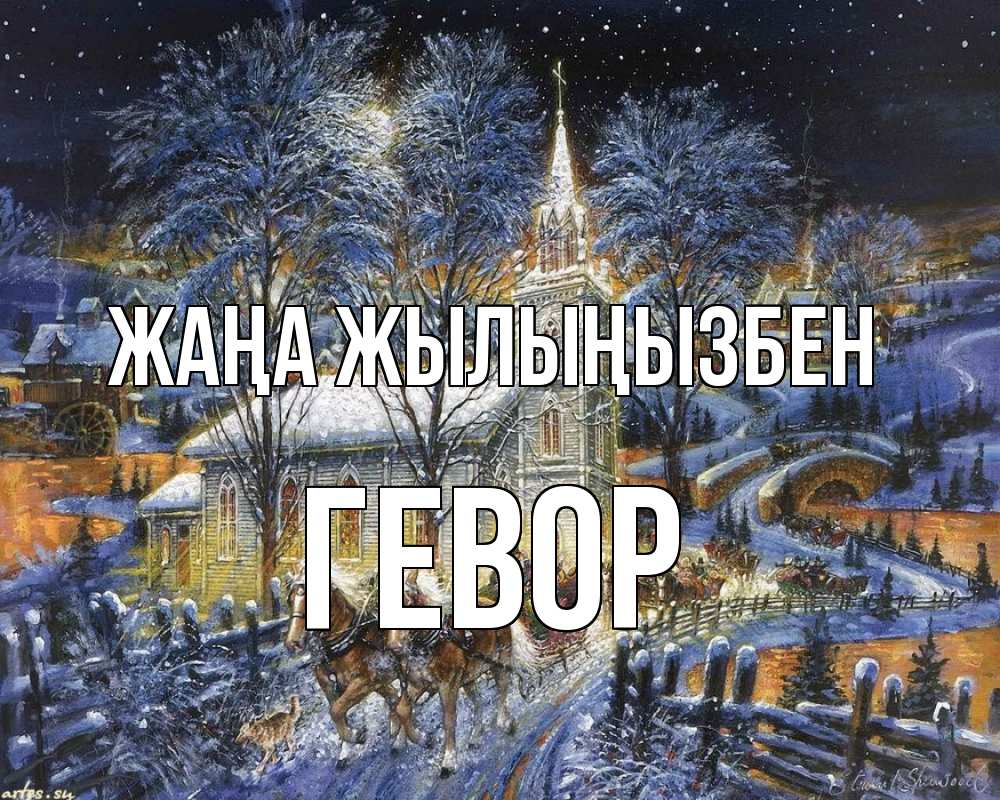 Күн сайын ашық хат с именем, Гевор Жаңа жылыңызбен упряжка лошадей, лошади, новый год Онлайн тегін жүктеп алу тілектері бар керемет карта 