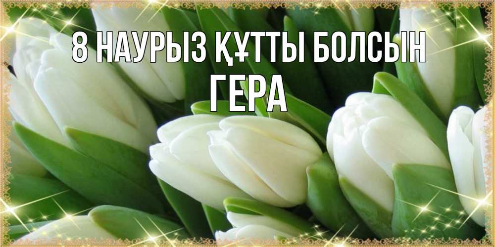 Күн сайын ашық хат с именем, Гера 8 наурыз құтты болсын поздравляем с 8 марта Онлайн тегін жүктеп алу тілектері бар керемет карта 
